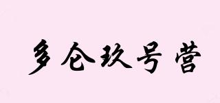 多侖玖號營品牌logo