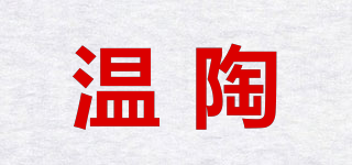 溫陶品牌logo
