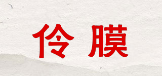 伶膜品牌logo