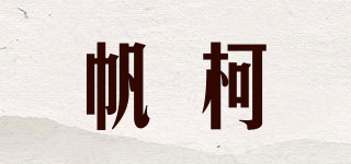 帆柯品牌logo