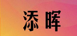 添暉品牌logo