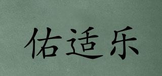 佑適樂品牌logo