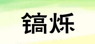鎬爍品牌logo