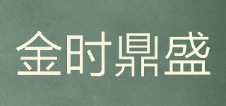 金時(shí)鼎盛品牌logo