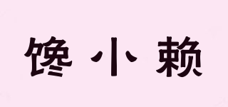 饞小賴品牌logo