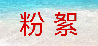 粉絮品牌logo
