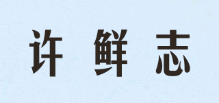許鮮志品牌logo