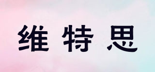 維特思品牌logo