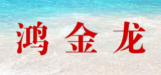 鴻金龍品牌logo