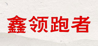 鑫領跑者品牌logo