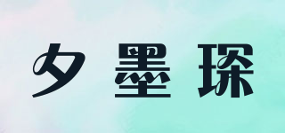 夕墨琛品牌logo