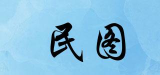 民圖品牌logo