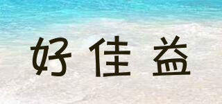 好佳益品牌logo
