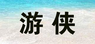 游俠品牌logo