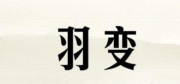 羽變品牌logo