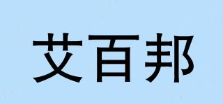 艾百邦品牌logo