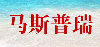 馬斯普瑞品牌logo