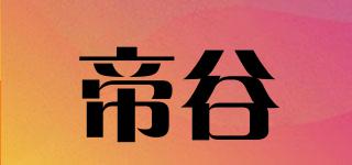 帝谷品牌logo