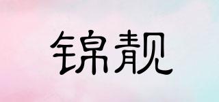 錦靚品牌logo