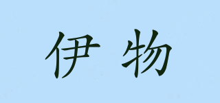 伊物品牌logo