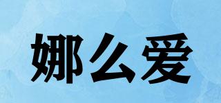 娜么愛品牌logo