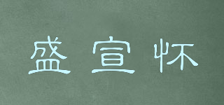 盛宣懷品牌logo