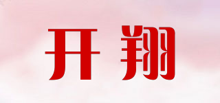 開翔品牌logo