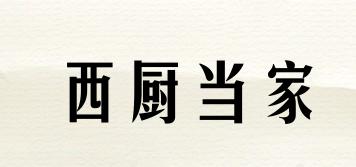 西廚當(dāng)家品牌logo