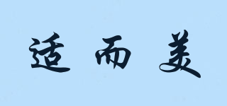 適而美品牌logo