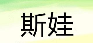斯娃品牌logo