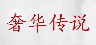Luxury legend/奢華傳說品牌logo