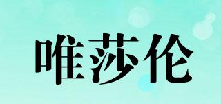 唯莎倫品牌logo