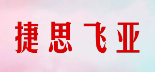 捷思飛亞品牌logo