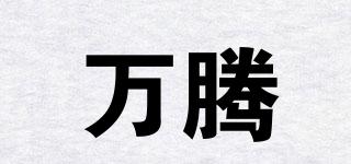 萬騰品牌logo