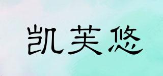凱芙悠品牌logo