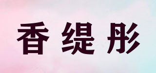 香緹彤品牌logo
