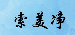 索美凈品牌logo