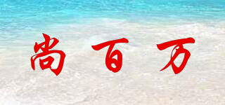 尚百萬品牌logo