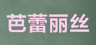 Paradies/芭蕾麗絲品牌logo