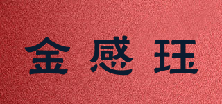 金感玨品牌logo
