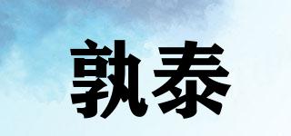 孰泰品牌logo