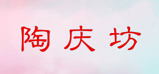 陶慶坊品牌logo