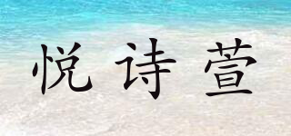 悅詩萱品牌logo