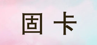 固卡品牌logo