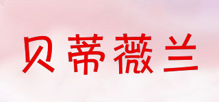Betty Valland/貝蒂薇蘭品牌logo
