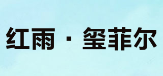 紅雨·璽菲爾品牌logo