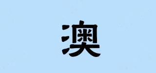 澳喆品牌logo