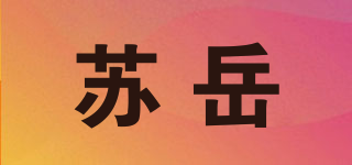 蘇岳品牌logo