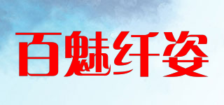 BoryChonge/百魅纖姿品牌logo