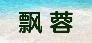 飄蓉品牌logo